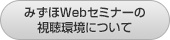 みずほWebセミナーの視聴環境について