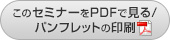 このセミナーをPDFで見る／パンフレットの印刷