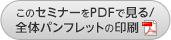 このセミナーをPDFで見る／パンフレットの印刷