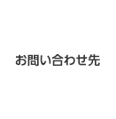 お問い合わせ先