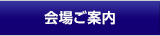 会場ご案内