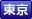 東京