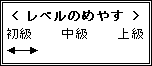 レベル表記