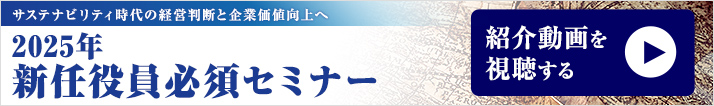 新任役員必須セミナー