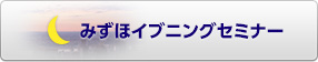 みずほイブニングセミナー