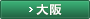 大阪