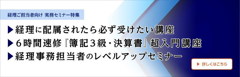 経理ご担当者向け/実務セミナー特集