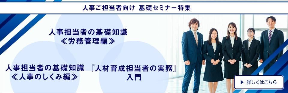 人事ご担当者向け/基礎セミナー