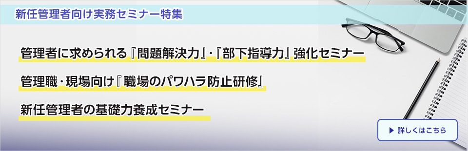 新任管理者向け/実務セミナー特集