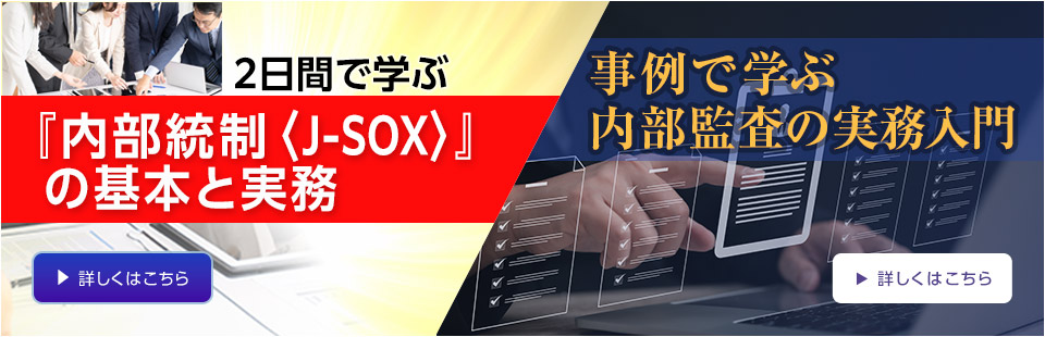 ２日間内部統制/内部監査の実務入門