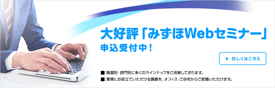 ビジネスセミナー みずほリサーチ テクノロジーズ みずほセミナー