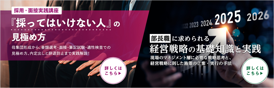 採ってはいけない人/部長職向け経営戦略