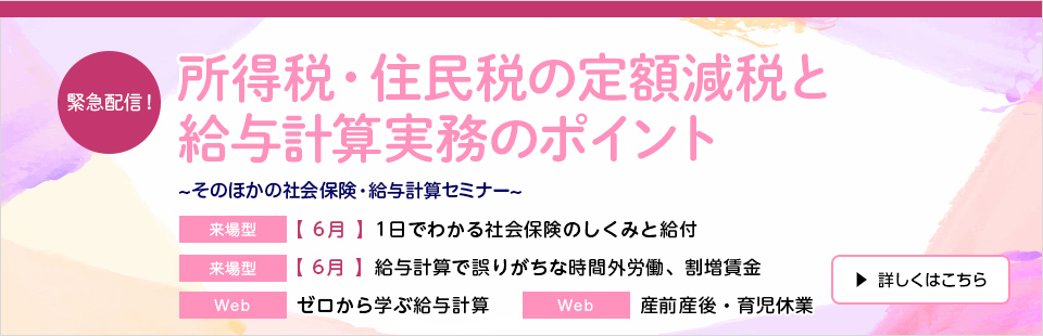 定額減税/社会保険/給与計算