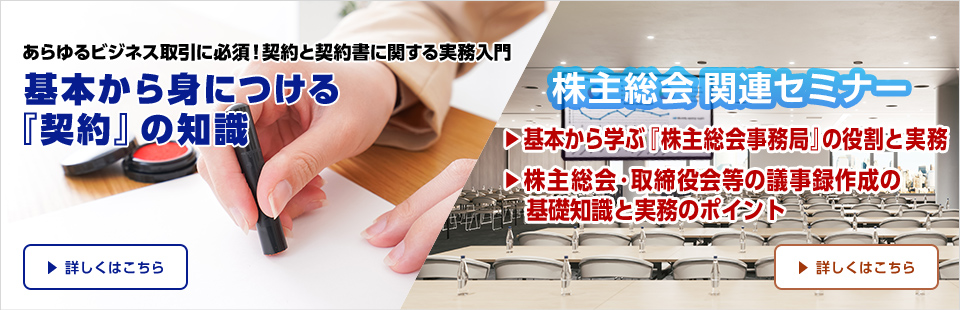 『契約』の知識／株主総会関連セミナー