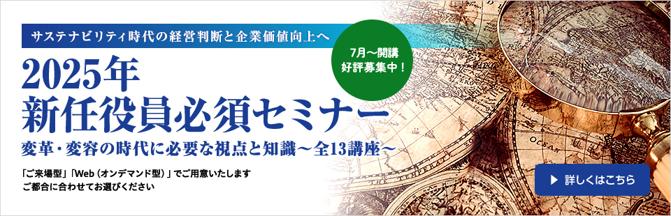 2025年新任役員必須セミナー