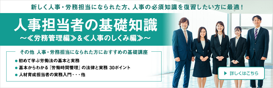 人事担当者の基礎知識