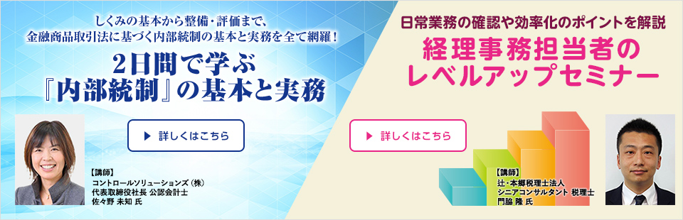 2日間内部統制/経理レベルアップセミナー