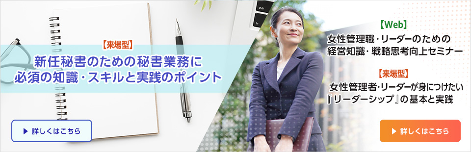 新任秘書／女性リーダーワンランクアップ