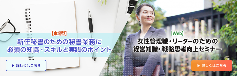 新任秘書／女性リーダーワンランクアップ