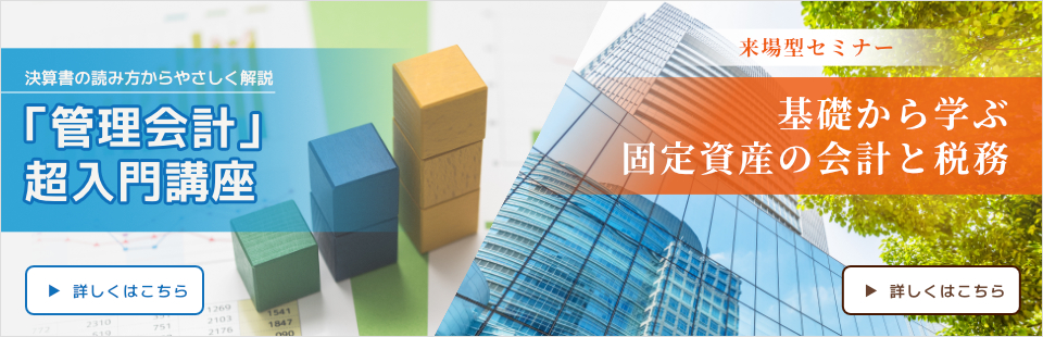 管理会計入門/固定資産の会計と税務