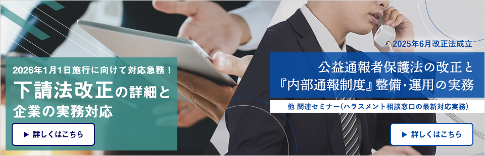 ＜法改正対応ｾﾐﾅｰ＞/下請法/公益通報者保護法