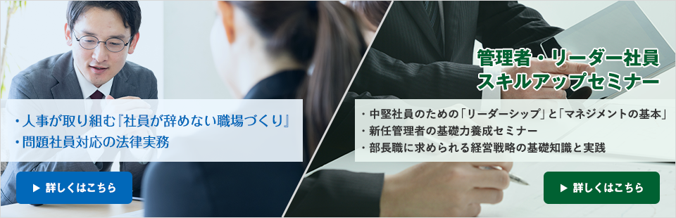 社員が辞めない職場/問題社員対応の法実務/中堅社員・管理者ｾﾐﾅｰ
