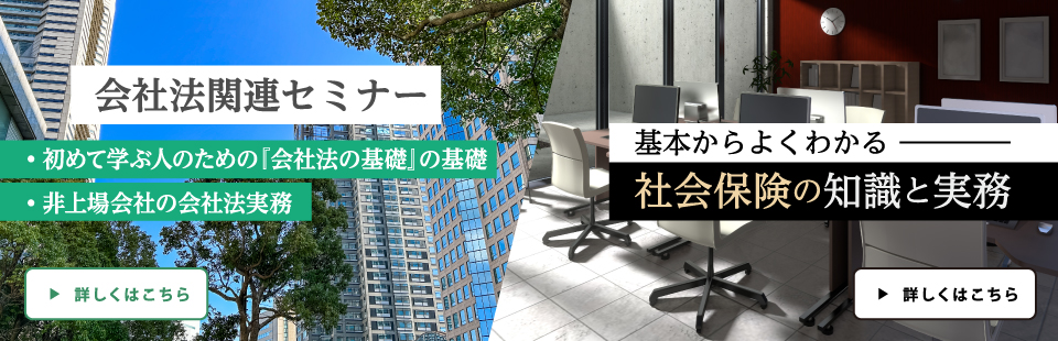 会社法/社会保険の基本