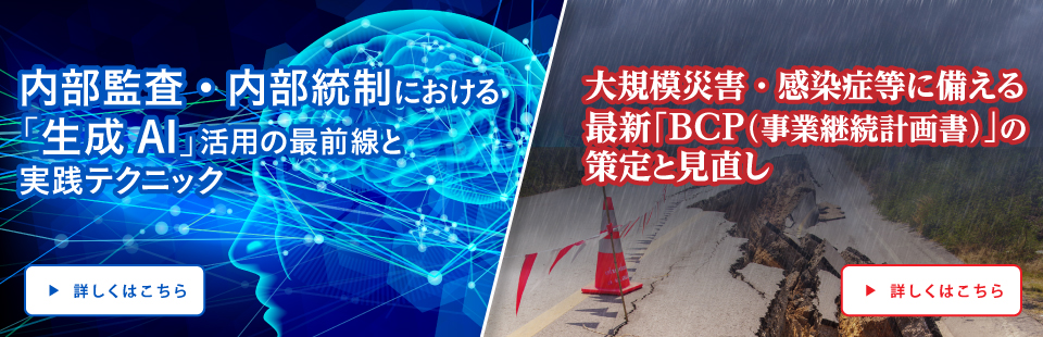 内部監査・内部統制の生成AI活用/BCP策定