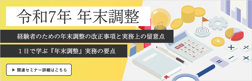 令和7年 年末調整