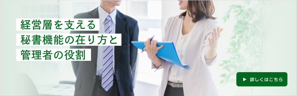 秘書機能の在り方