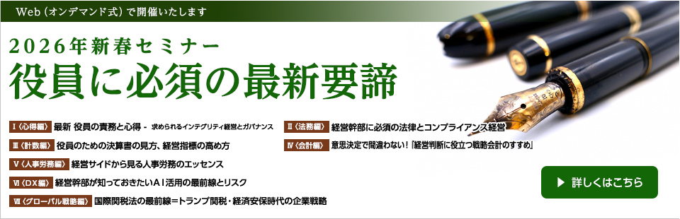 2026年新春セミナー役員に必須の最新要諦