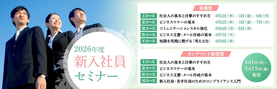 2026年度新入社員セミナー