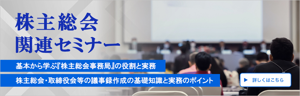 株主総会関連セミナー