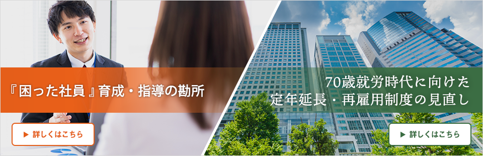 困った社員/定年延長・再雇用制度