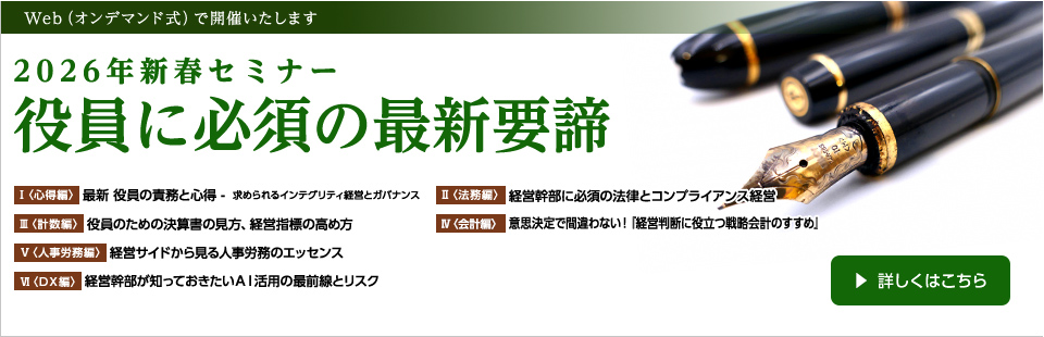 2026年新春セミナー役員に必須の最新要諦