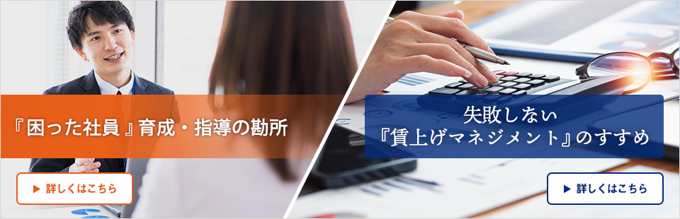 困った社員/賃上げマネジメント