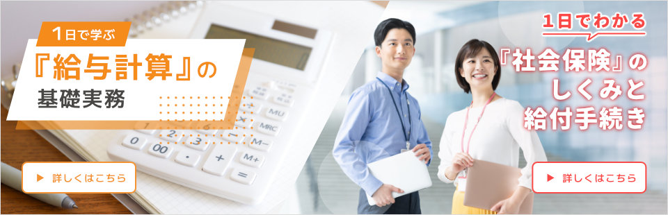 給与計算の基礎/社会保険給付手続き