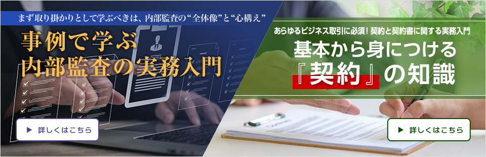 内部監査の実務入門/『契約』の知識