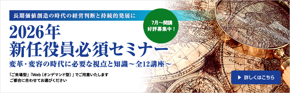 2026年新任役員必須セミナー