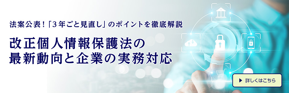 改正個人情報保護法