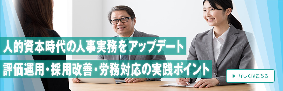 人事・労務セミナー