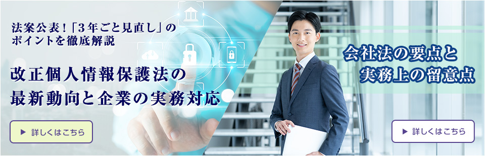 改正個人情報保護法/会社法の要点