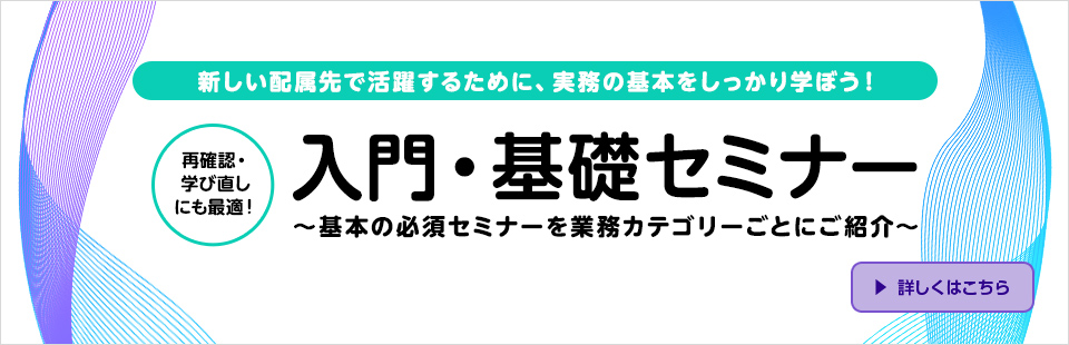 新任担当者の育成に！入門・基礎セミナー