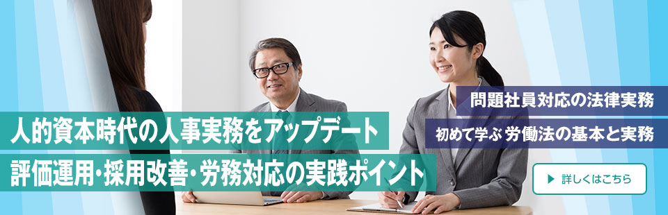 人事・労務セミナー