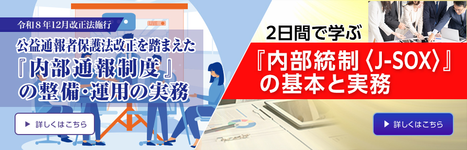 公益通報者保護法／2日間内部統制