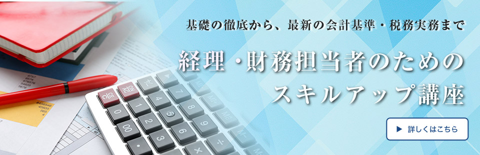経理・会計実務セミナー