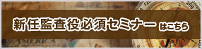 新任監査役必須セミナーはこちら