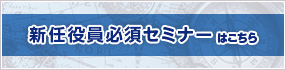 新任役員必須セミナーはこちら