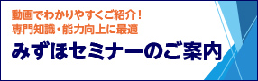 みずほセミナーのご案内