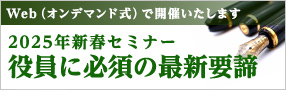 2025年新春セミナー役員に必須の最新要諦